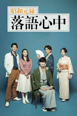 Descending Stories: A Life In Rakugo - Staffel 1 *Subbed* stream